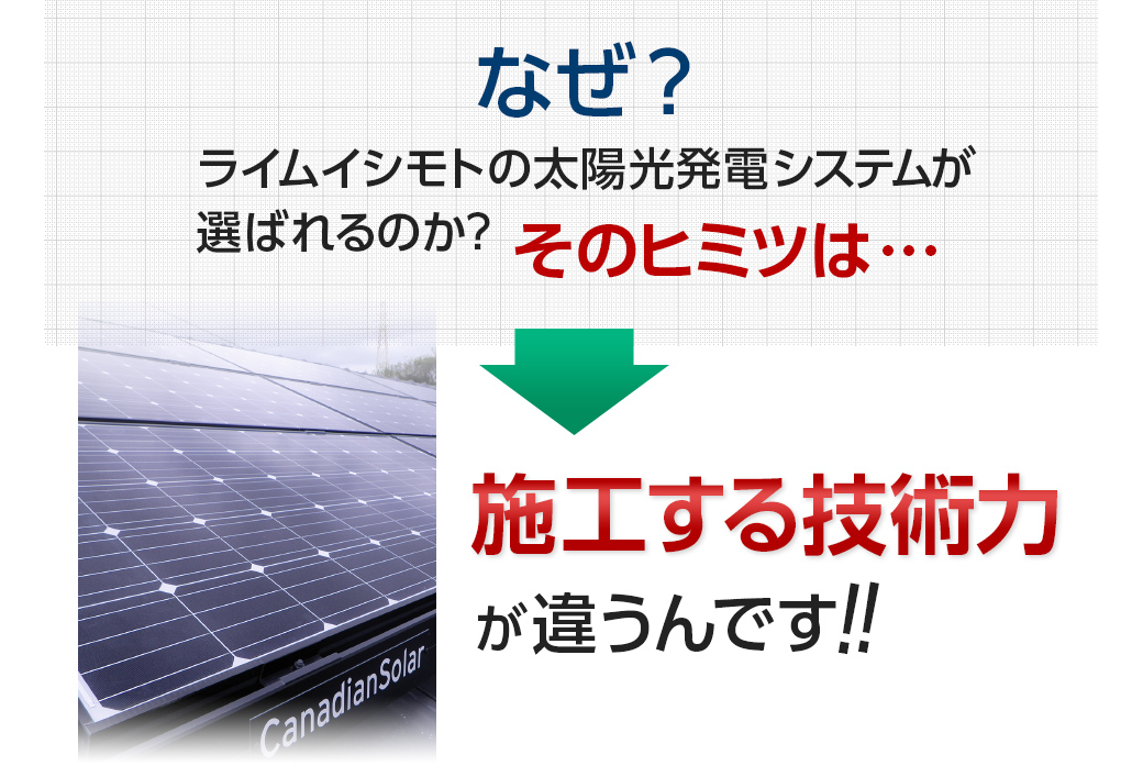 なぜ？ライムイシモトの太陽光発電システムが選ばれるのか？そのヒミツは・・・施工する技術力が違うんです！！